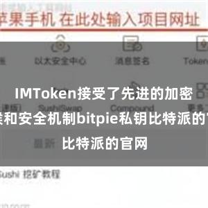 IMToken接受了先进的加密时候和安全机制bitpie私钥比特派的官网