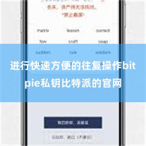 进行快速方便的往复操作bitpie私钥比特派的官网