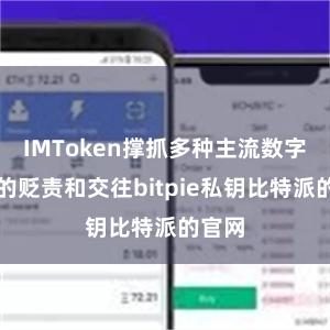 IMToken撑抓多种主流数字货币的贬责和交往bitpie私钥比特派的官网