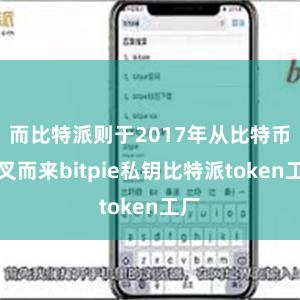 而比特派则于2017年从比特币分叉而来bitpie私钥比特派token工厂