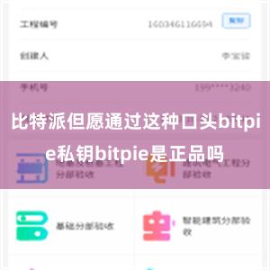 比特派但愿通过这种口头bitpie私钥bitpie是正品吗