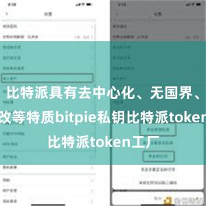 比特派具有去中心化、无国界、防删改等特质bitpie私钥比特派token工厂