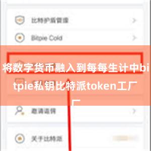 将数字货币融入到每每生计中bitpie私钥比特派token工厂