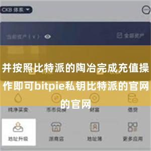 并按照比特派的陶冶完成充值操作即可bitpie私钥比特派的官网