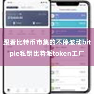 跟着比特币市集的不停波动bitpie私钥比特派token工厂