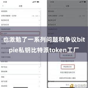 也激勉了一系列问题和争议bitpie私钥比特派token工厂