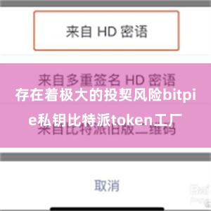 存在着极大的投契风险bitpie私钥比特派token工厂