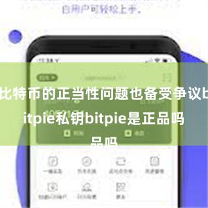 比特币的正当性问题也备受争议bitpie私钥bitpie是正品吗