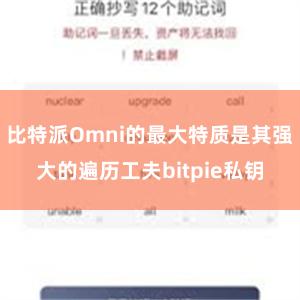 比特派Omni的最大特质是其强大的遍历工夫bitpie私钥