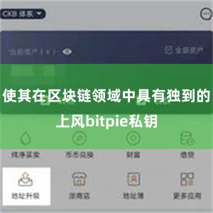 使其在区块链领域中具有独到的上风bitpie私钥