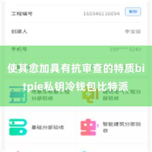 使其愈加具有抗审查的特质bitpie私钥冷钱包比特派