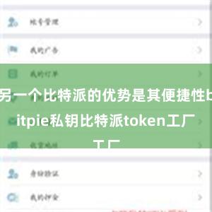 另一个比特派的优势是其便捷性bitpie私钥比特派token工厂