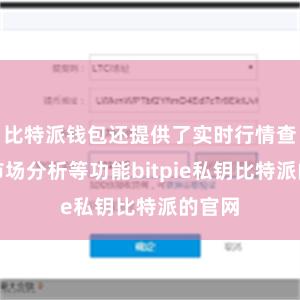 比特派钱包还提供了实时行情查询、市场分析等功能bitpie私钥比特派的官网