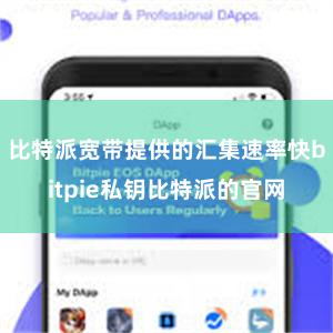 比特派宽带提供的汇集速率快bitpie私钥比特派的官网