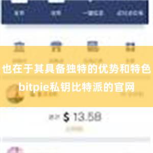 也在于其具备独特的优势和特色bitpie私钥比特派的官网