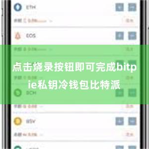 点击烧录按钮即可完成bitpie私钥冷钱包比特派