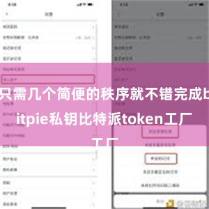 只需几个简便的秩序就不错完成bitpie私钥比特派token工厂