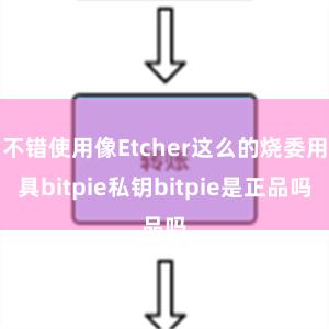 不错使用像Etcher这么的烧委用具bitpie私钥bitpie是正品吗