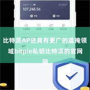 比特派AP还具有更广的遮掩领域bitpie私钥比特派的官网