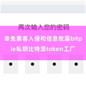 幸免黑客入侵和信息败露bitpie私钥比特派token工厂